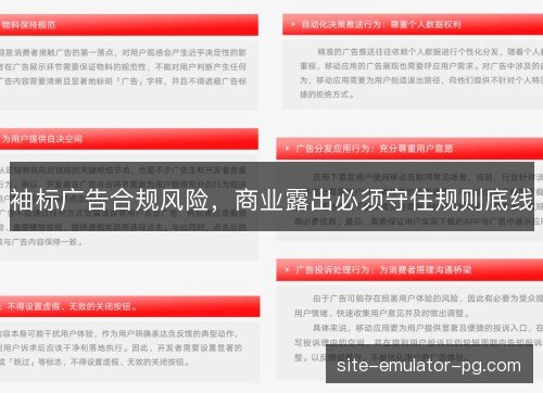 袖标广告合规风险，商业露出必须守住规则底线